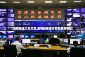 【京石高速公路路况,京石高速路况实时查询电话】
