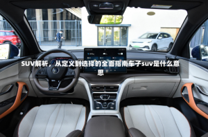 SUV解析，从定义到选择的全面指南车子suv是什么意思