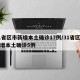 31省区市新增本土确诊17例/31省区市新增本土确诊5例