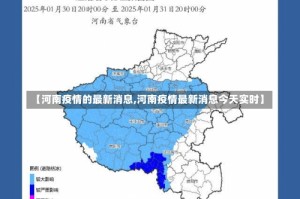 【河南疫情的最新消息,河南疫情最新消息今天实时】