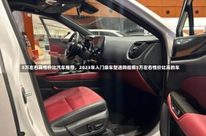 5万左右高性价比汽车推荐，2023年入门级车型选购指南5万左右性价比高的车