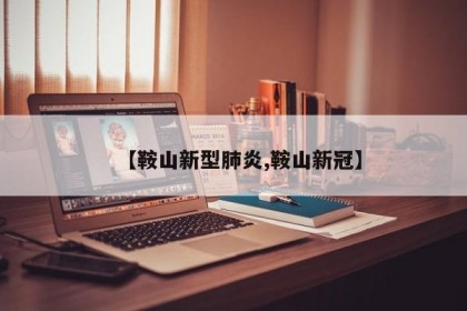 【鞍山新型肺炎,鞍山新冠】