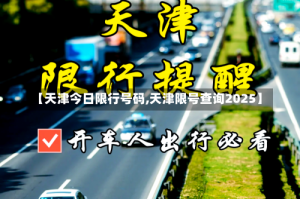 【天津今日限行号码,天津限号查询2025】