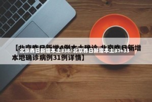 北京昨日新增本土338/北京昨日新增本土31+33