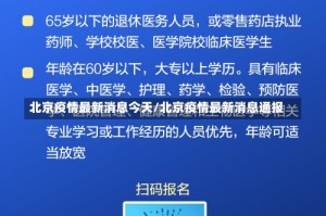 北京疫情最新消息今天/北京疫情最新消息通报