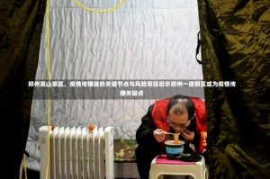 郑州嵩山景区，疫情传播链的关键节点与风险管控启示郑州一度假区或为疫情传播关键点