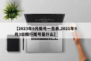 【2023年9月限号一览表,2021年9月3日限行尾号是什么】