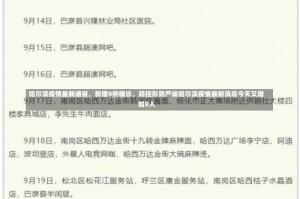 哈尔滨疫情最新通报，新增9例确诊，防控形势严峻哈尔滨疫情最新消息今天又增加9人
