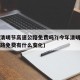 今年清明节高速公路免费吗?(今年清明节高速公路免费有什么变化)