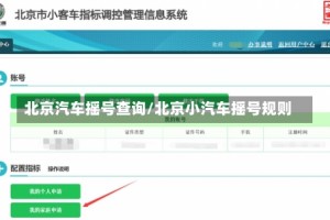 北京汽车摇号查询/北京小汽车摇号规则