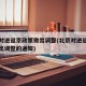 北京对进返京政策做出调整(北京对进返京政策做出调整的通知)