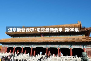 进京最新要求/进京最新要求_第90集