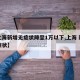 【上海新增无症状降至1万以下,上海 新增无症状】