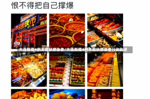 大连新增4例无症状感染者/大连新增4例无症状感染者行动轨迹