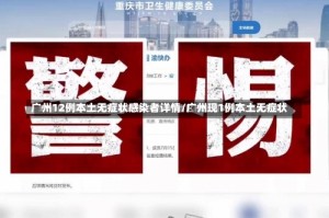 广州12例本土无症状感染者详情/广州现1例本土无症状