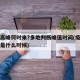 疫情高峰何时来?多地判断峰值时间(疫情高峰期是什么时候)