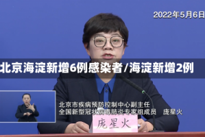 北京海淀新增6例感染者/海淀新增2例