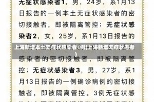 上海新增本土无症状感染者1例(上海新增无症状患者)