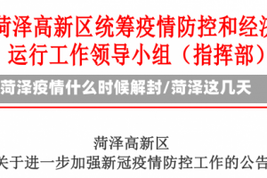 菏泽疫情什么时候解封/菏泽这几天
