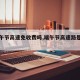 【端午节高速免收费吗,端午节高速路是否免费?】