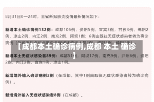 【成都本土确诊病例,成都 本土 确诊】