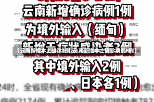 【云南新增本土确诊1例,云 南新增本土确诊病例8例】