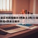 31省区市新增确诊3例本土1例/31省区市新增4例本土确诊