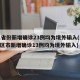 31省份新增确诊23例均为境外输入(31省区市新增确诊13例均为境外输入)
