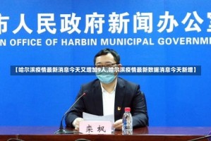 【哈尔滨疫情最新消息今天又增加9人,哈尔滨疫情最新数据消息今天新增】