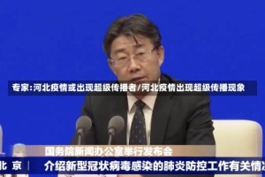 专家:河北疫情或出现超级传播者/河北疫情出现超级传播现象