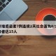 北京增感染者7例连续2天社会面为0/北京感染者达15人