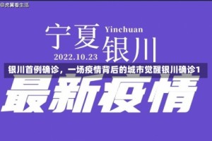 银川首例确诊，一场疫情背后的城市觉醒银川确诊1