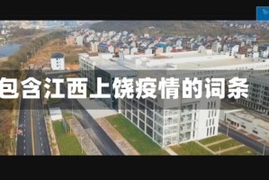 包含江西上饶疫情的词条