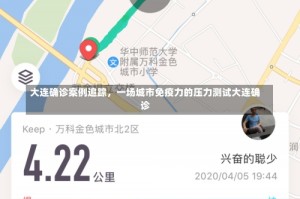 大连确诊案例追踪，一场城市免疫力的压力测试大连确诊