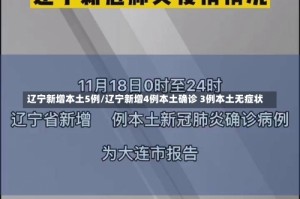 辽宁新增本土5例/辽宁新增4例本土确诊 3例本土无症状