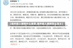 【境外输入病例什么意思,境外输入病例怎么定义】