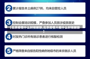【北京疫情什么时候解除,北京疫情大概什么时候解除】