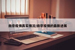南京疫情真实情况/南京疫情的最新进展