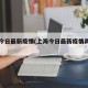 上海今日最新疫情(上海今日最新疫情具体位置)