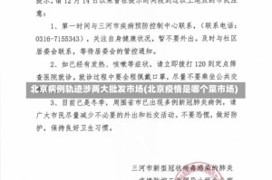 北京病例轨迹涉两大批发市场(北京疫情是哪个菜市场)