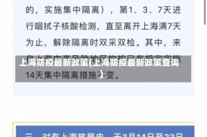 上海防疫最新政策(上海防疫最新政策查询)