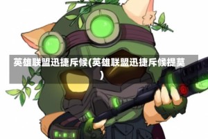 英雄联盟迅捷斥候(英雄联盟迅捷斥候提莫)