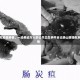 山西疑似炭疽疫情，一场牵动万人的公共卫生事件全记录山西疑似炭疽疫情