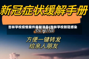 吉林学校疫情案件最新消息(吉林学校新冠感染)