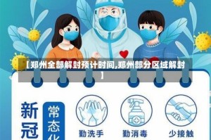 【郑州全部解封预计时间,郑州部分区域解封】