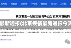 北京疫情最新通报(北京疫情最新通报今天的消息)