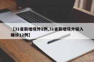 【31省新增境外2例,31省新增境外输入确诊12例】