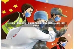 2022年五一疫情能否终结？多维视角下的病毒传播与防控博弈2022年五一疫情能结束吗