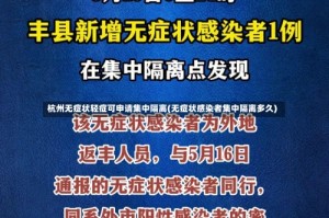 杭州无症状轻症可申请集中隔离(无症状感染者集中隔离多久)