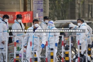 北京新增5例本土确诊病例，疫情反弹下的防控挑战与市民应对北京新增5例本土